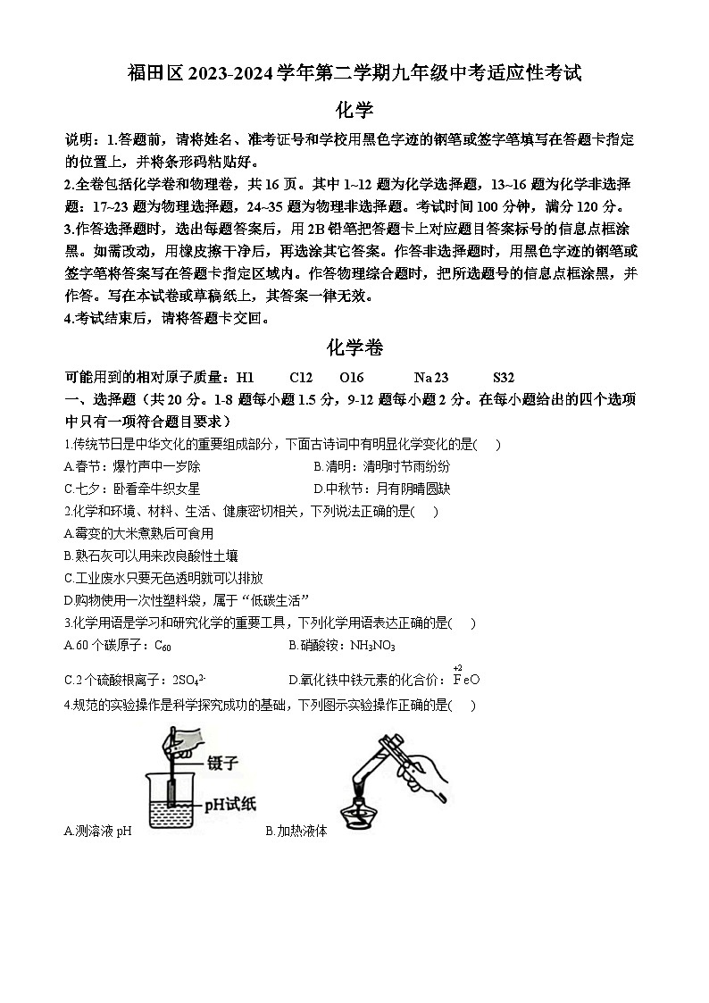 2024年广东省深圳市福田区中考适应性考试化学试卷01