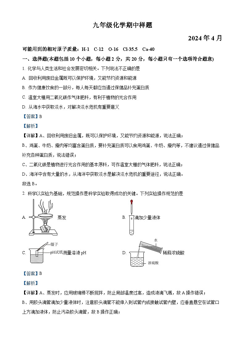 山东省菏泽市定陶区2023-2024学年九年级下学期期中化学试题（原卷版+解析版）01