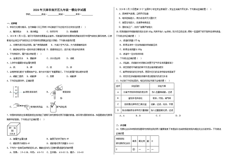 2024年天津市南开区九年级一模化学试题01