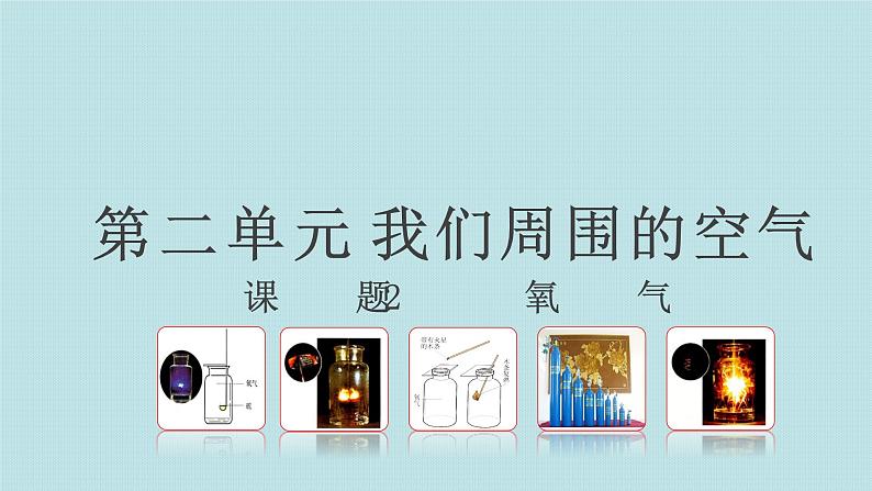 (教学课件)2.2 氧气(人教版化学九年级)第1页