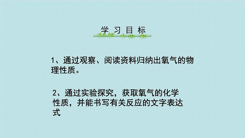 (教学课件)2.2 氧气(人教版化学九年级)第2页