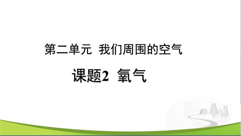 化学人教版九上课件：2.2 氧气 (2)第1页