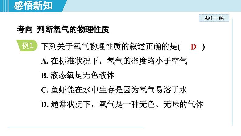 化学人教版九上知识点拨课件：2.2 氧气第7页