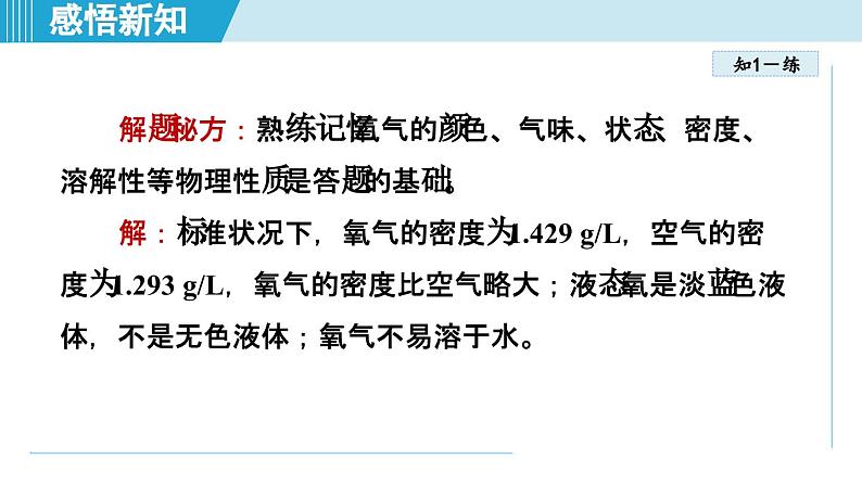 化学人教版九上知识点拨课件：2.2 氧气第8页