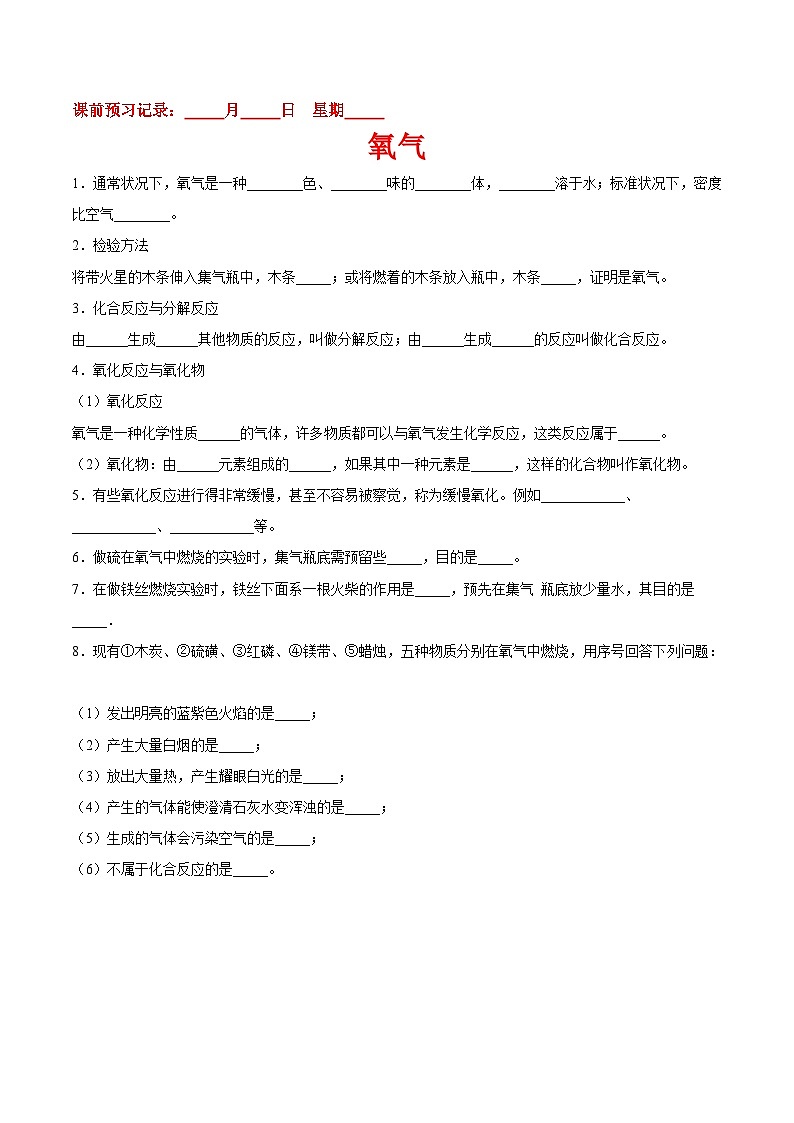 【课前】化学人教版九年级上册预习检测：2.2 氧气第1页