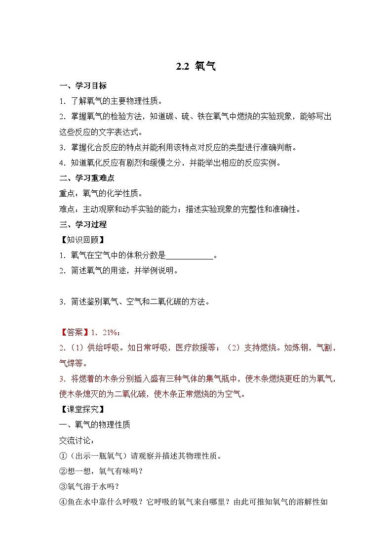 【优选】人教版化学九上学案：2.2 氧气01