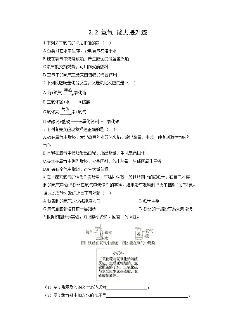 初中化学人教版九年级上册能力提升练：2.2 氧气（学生版）第1页