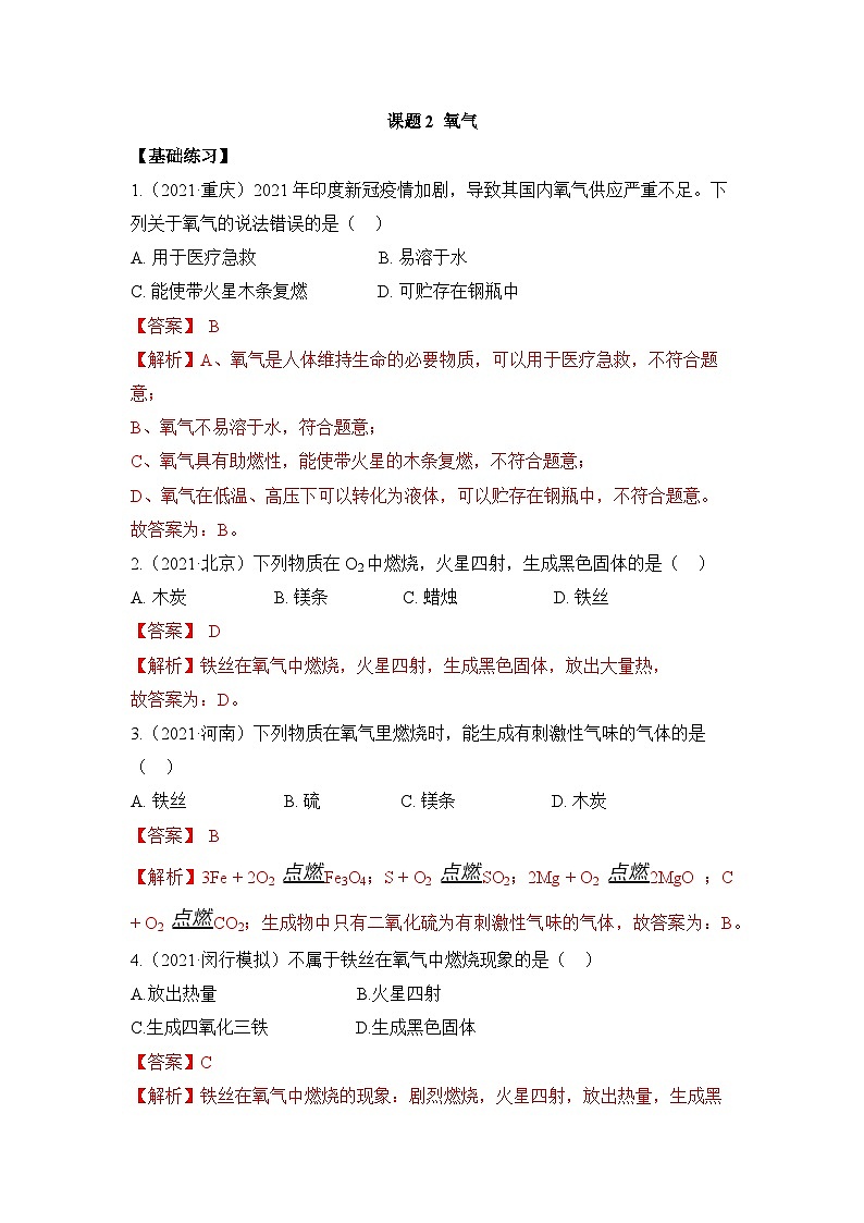 初中化学人教版九上2.2氧气 层级练习（含解析）第1页