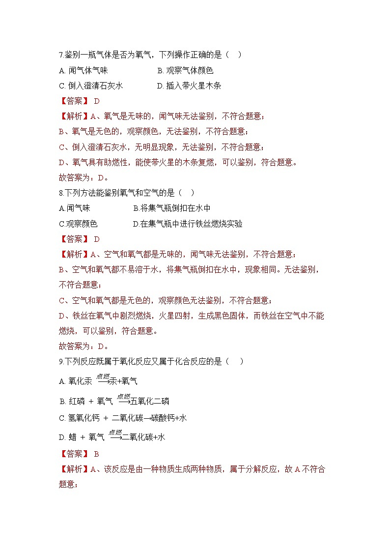 初中化学人教版九上2.2氧气 层级练习（含解析）第3页