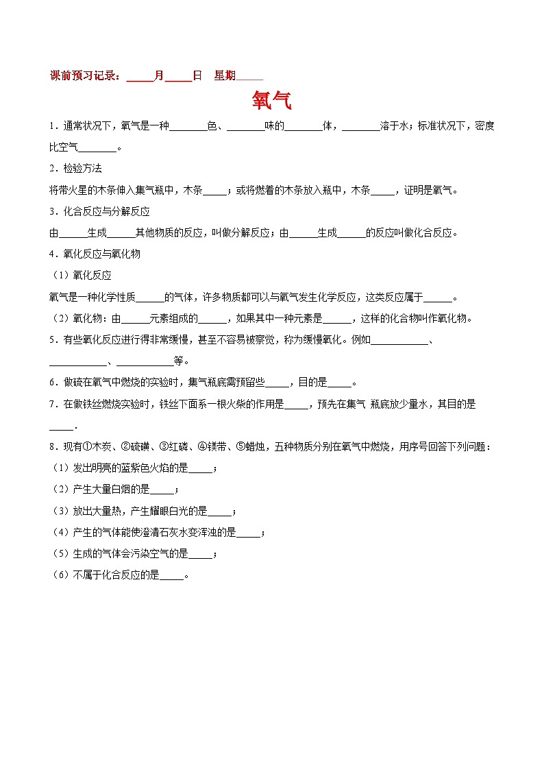 九年级化学（人教版）上册课前预习练：2.2氧气01
