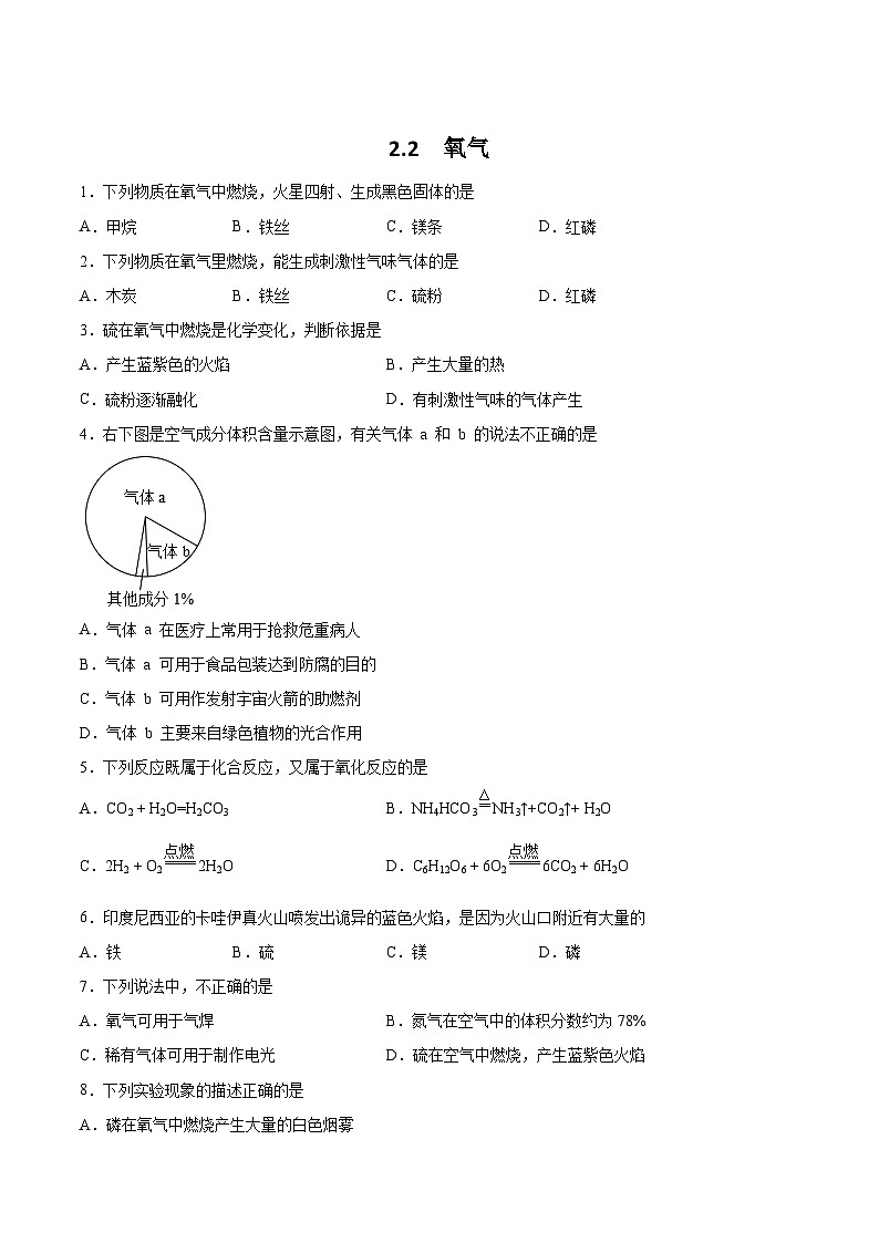人教版化学九上课后练习：2.2  氧气第1页