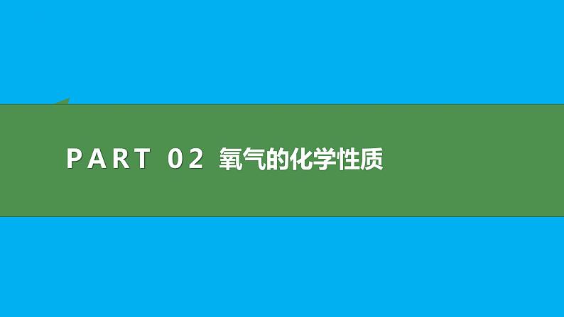 化学人教版九上课件：2.2 氧气第8页