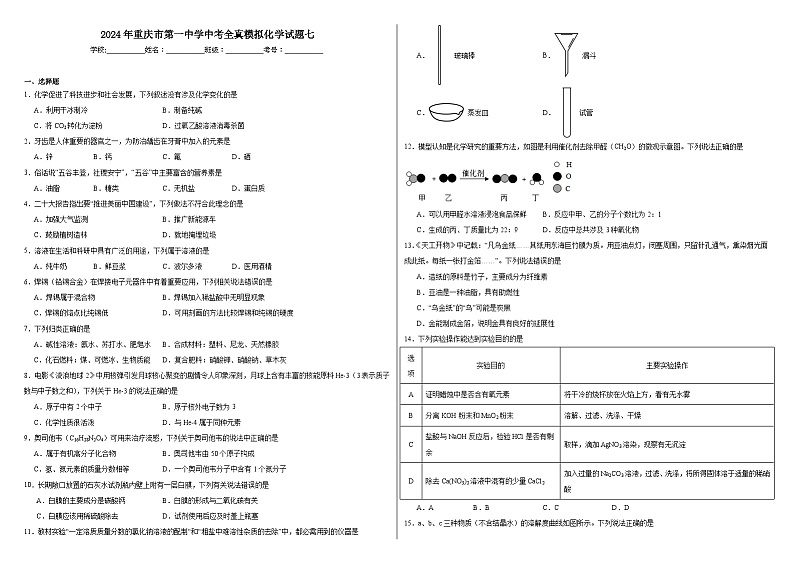 2024年重庆市第一中学中考全真模拟化学试题七01