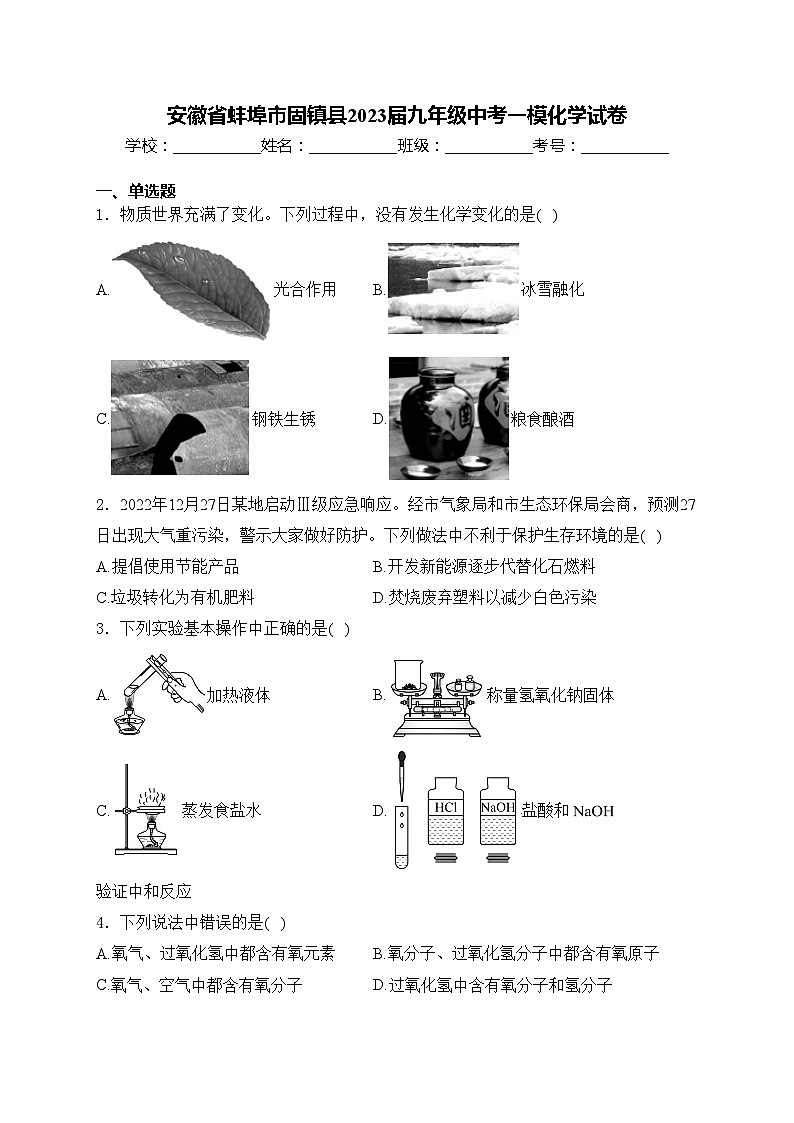安徽省蚌埠市固镇县2023届九年级中考一模化学试卷(含答案)第1页