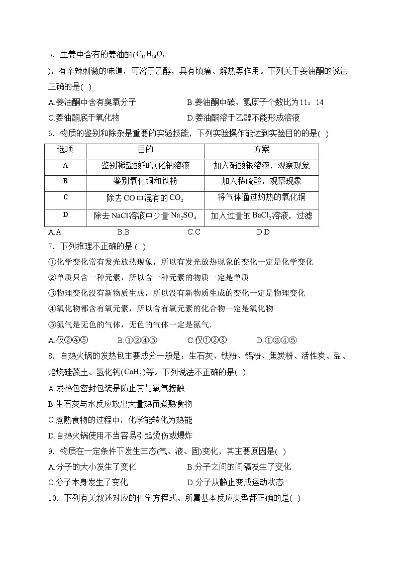 安徽省蚌埠市固镇县2023届九年级中考一模化学试卷(含答案)第2页