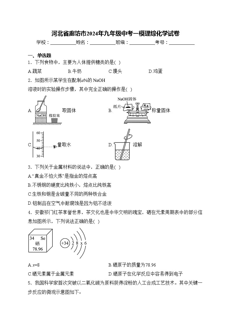 河北省廊坊市2024年九年级中考一模理综化学试卷(含答案)01