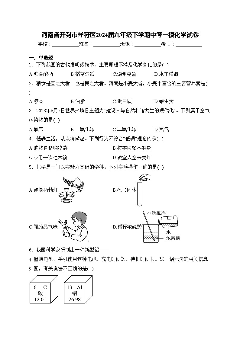 河南省开封市祥符区2024届九年级下学期中考一模化学试卷(含答案)第1页