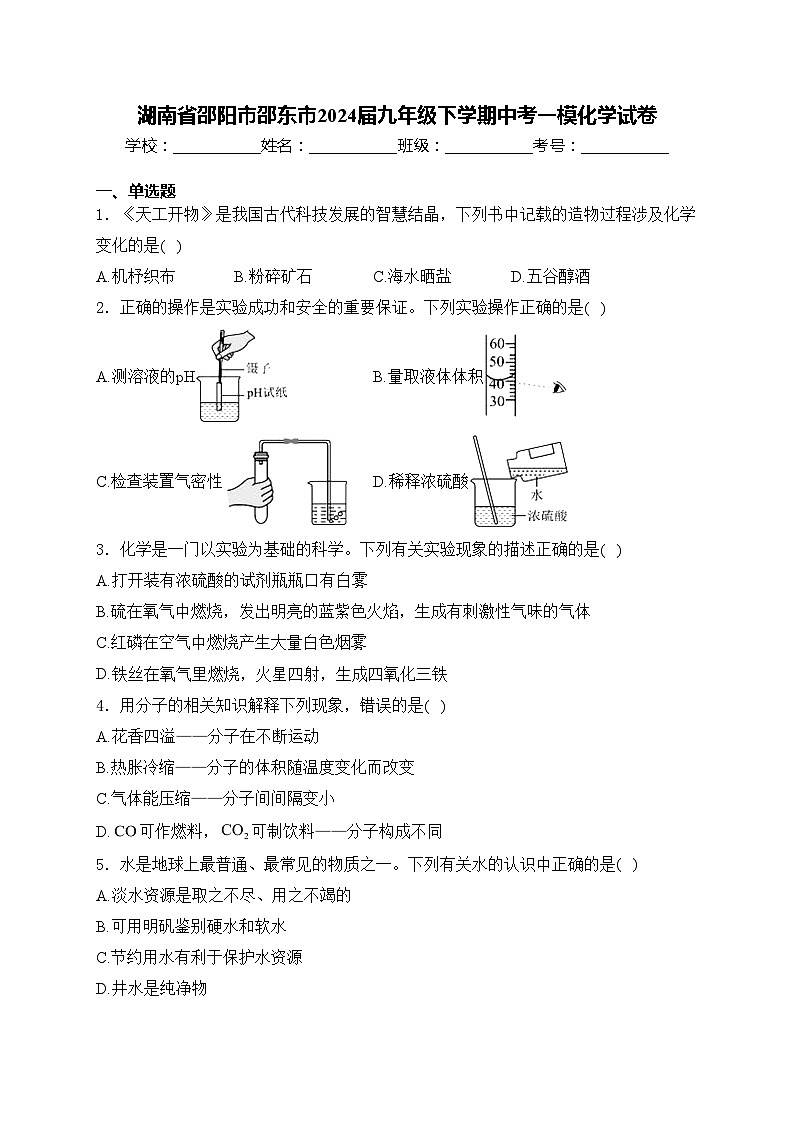湖南省邵阳市邵东市2024届九年级下学期中考一模化学试卷(含答案)01