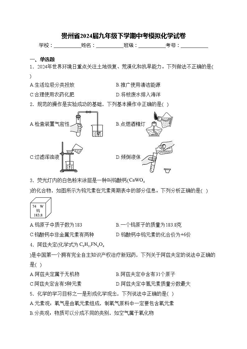 贵州省2024届九年级下学期中考模拟化学试卷(含答案)第1页