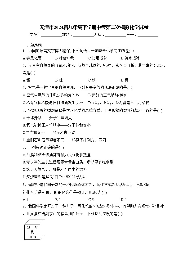 天津市2024届九年级下学期中考第二次模拟化学试卷(含答案)第1页