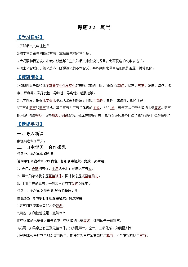 化学人教版九上推荐学案：课题2.2 氧气01