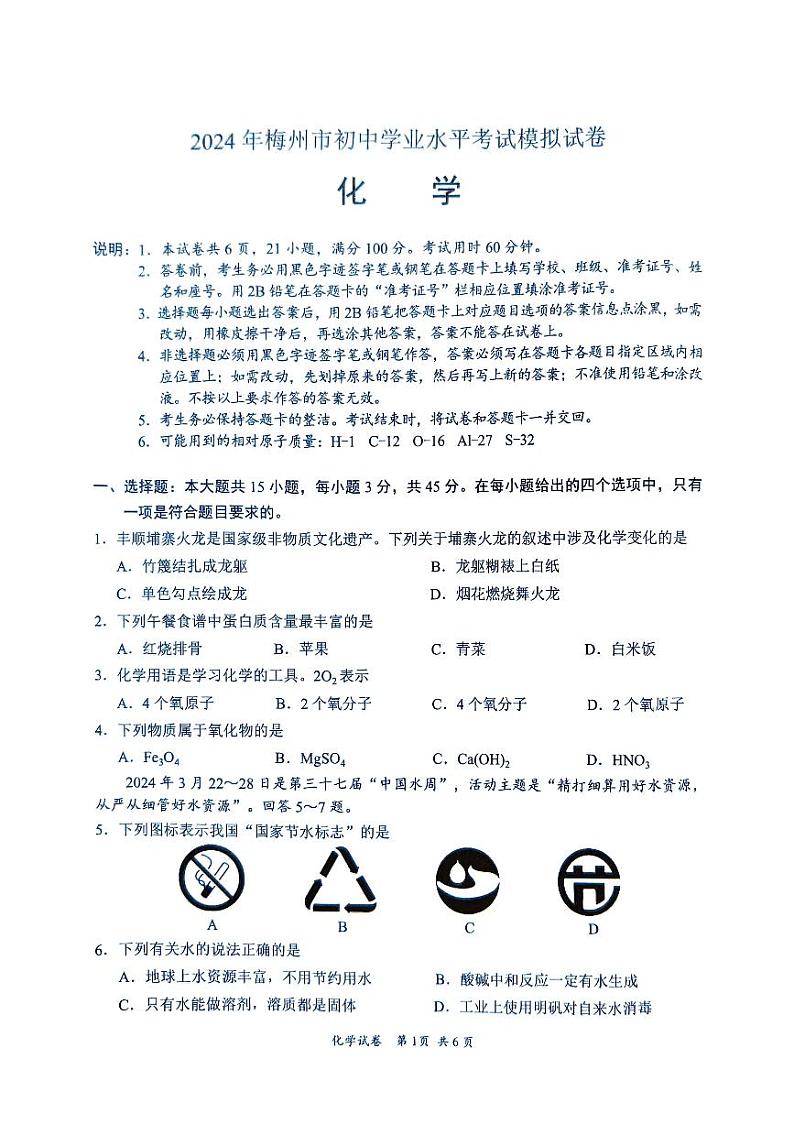 2024年广东省梅州市中考模拟预测化学试题第1页