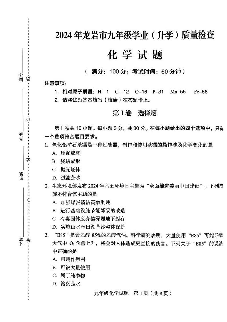 2024年福建省龙岩市九年级二模化学试题01