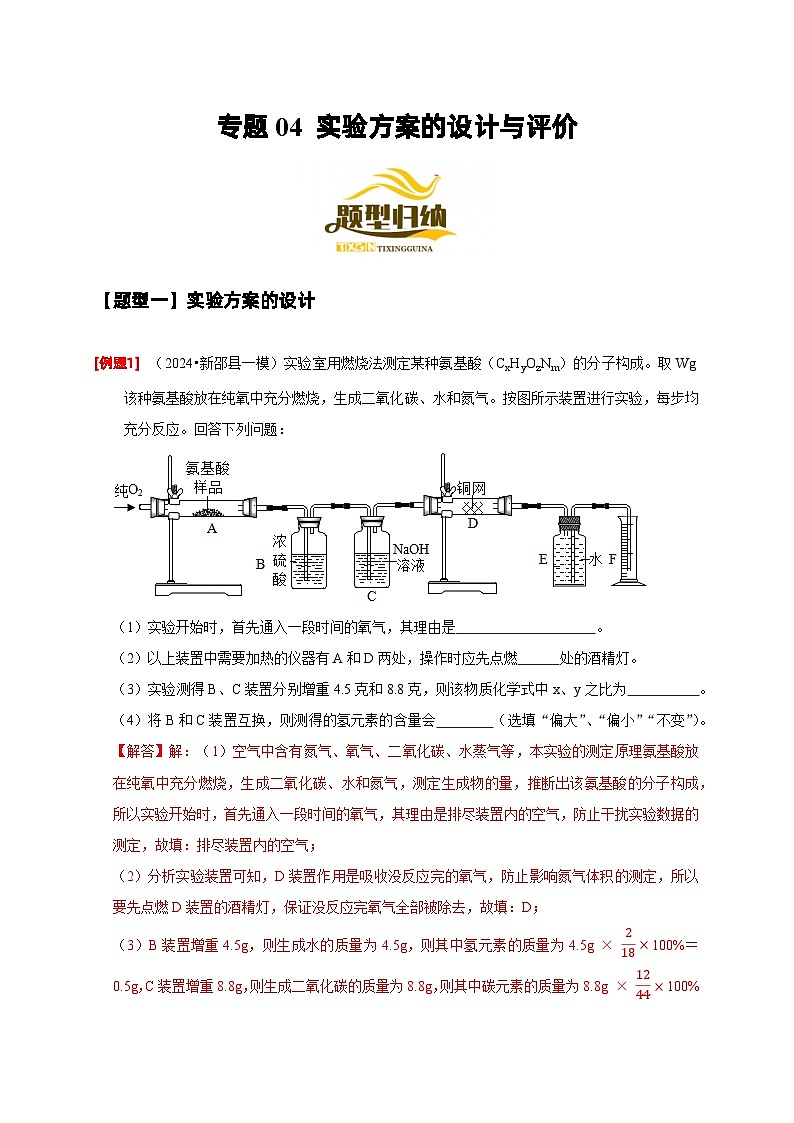 2024年中考化学二轮专项复习核心考点专题-04 实验方案的设计与评价-(原卷版+解析版)01