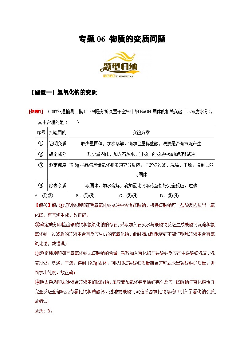 2024年中考化学二轮专项复习核心考点专题-06 物质的变质问题-(原卷版+解析版)01