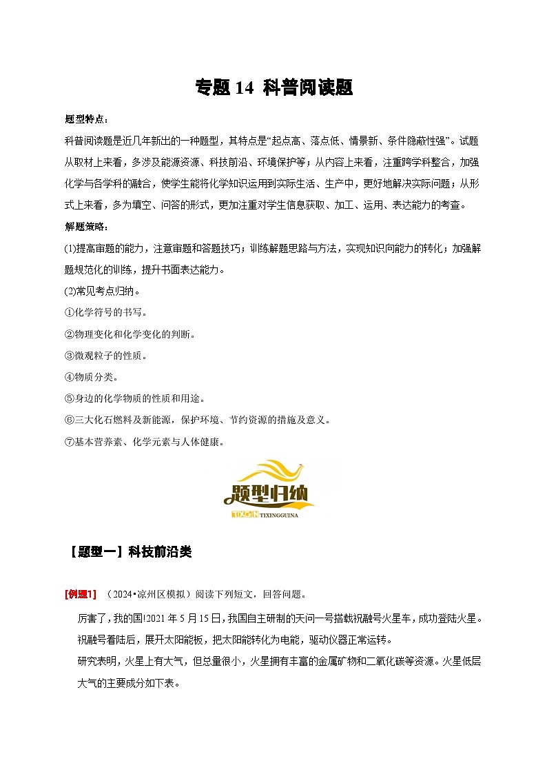 2024年中考化学二轮专项复习核心考点专题-14 科普阅读题-(原卷版+解析版)01