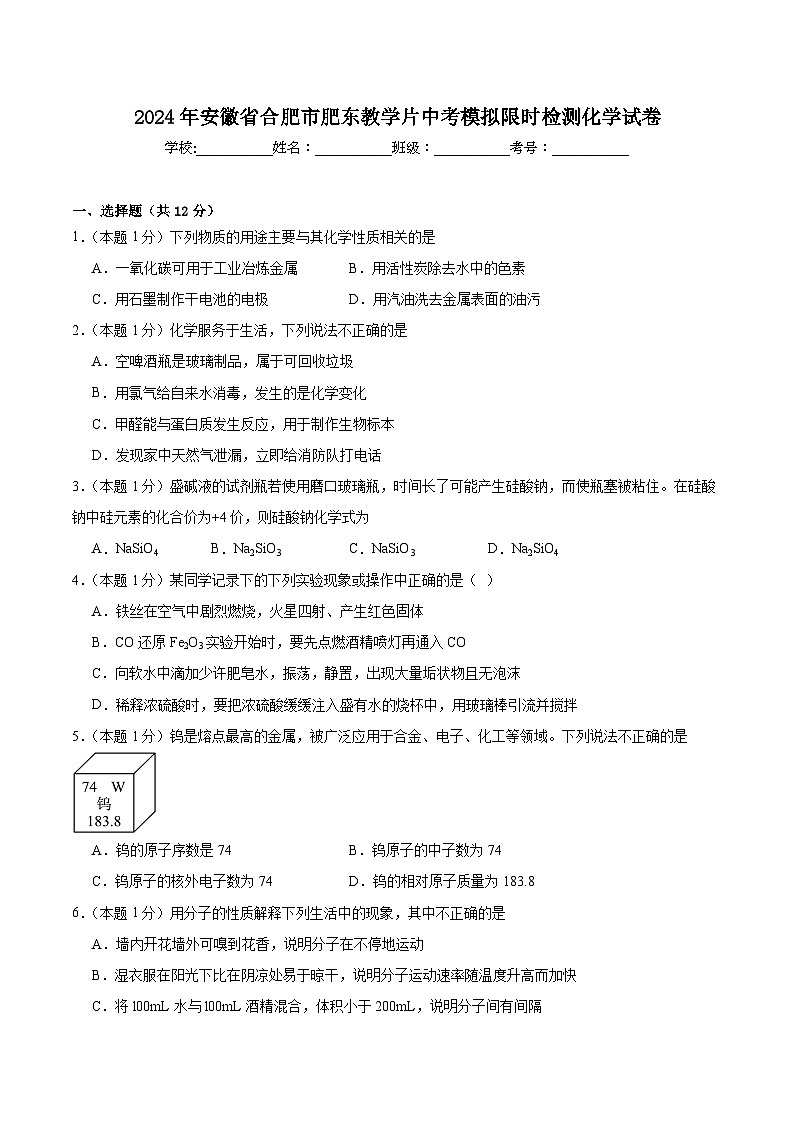 2024年安徽合肥市肥东教学片中考模拟限时检测化学试卷01