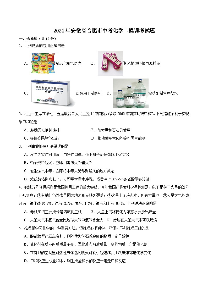 2024年安徽合肥市中考二模化学试题01