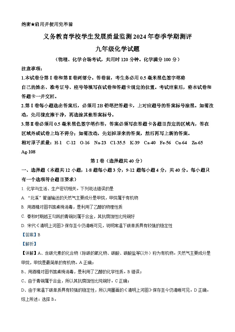 2024年山东省日照市东港区九年级二模考试化学试题（解析版）第1页