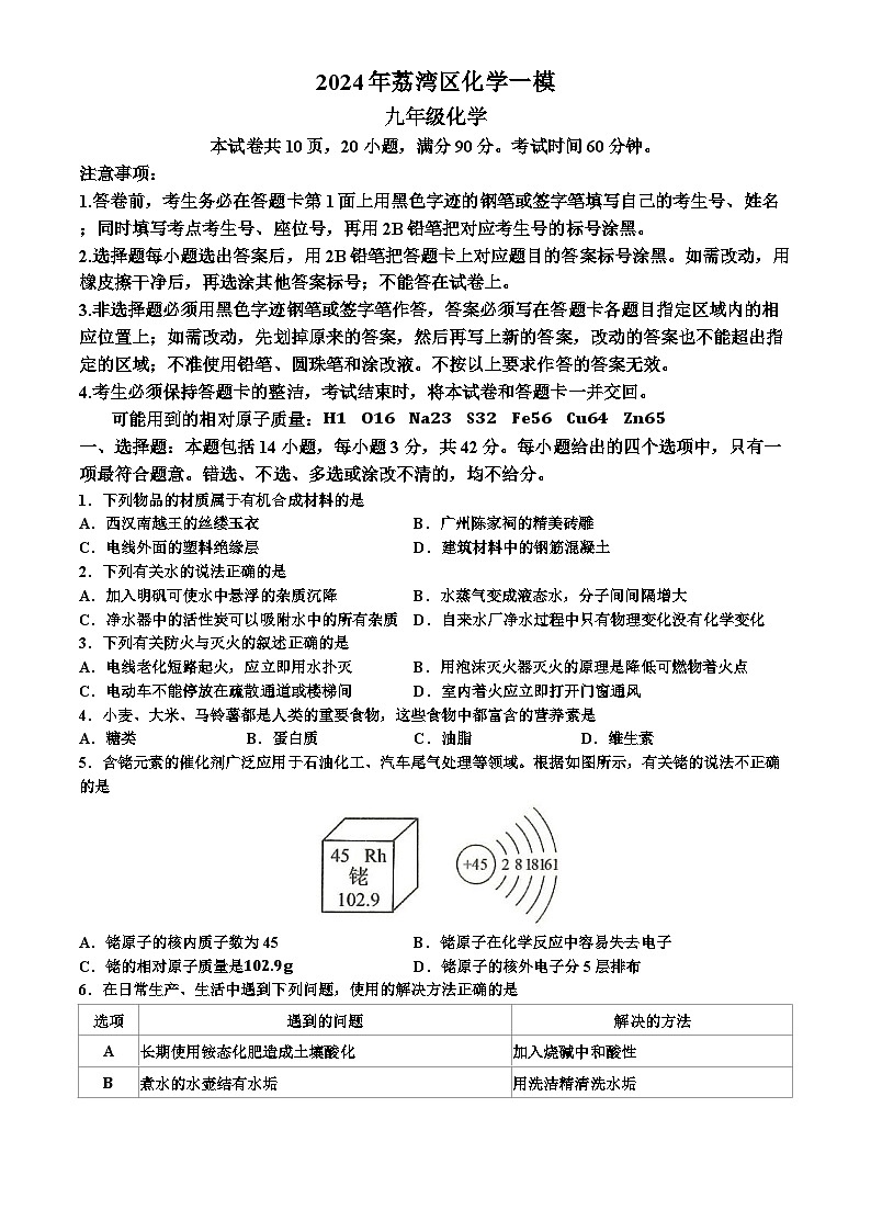 2024年广东省广州市荔湾区中考一模化学试题01