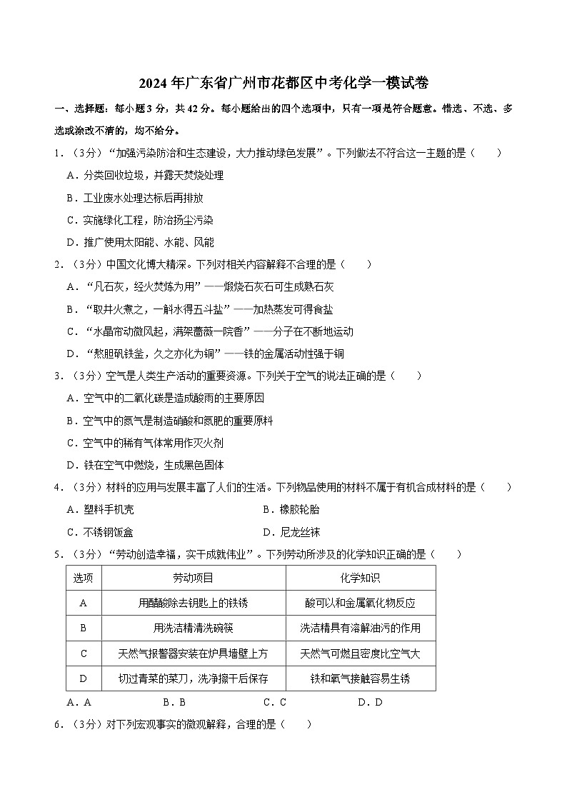 2024年广东省广州市花都区中考一模化学试卷第1页