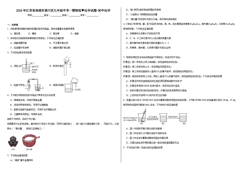 2024年江苏省南通市崇川区九年级中考一模物理化学试题-初中化学01