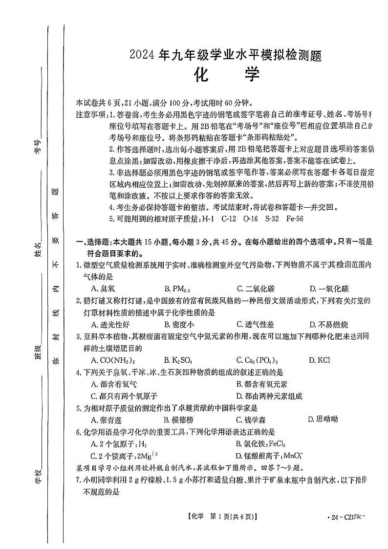 2024年广东省云浮市郁南县等2县中考一模考试化学试题第1页