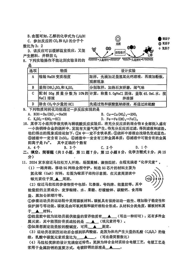 2024年江苏省宿迁市泗阳县中考二模化学试题02