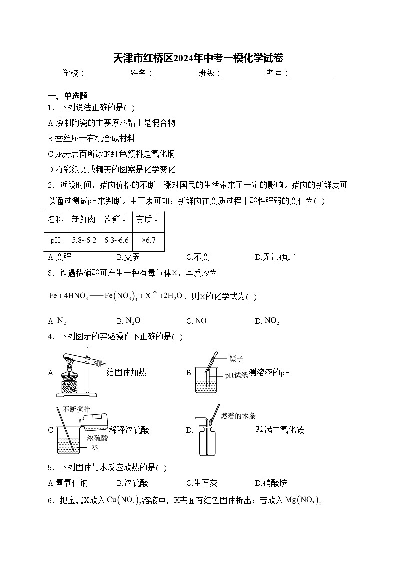天津市红桥区2024年中考一模化学试卷(含答案)01