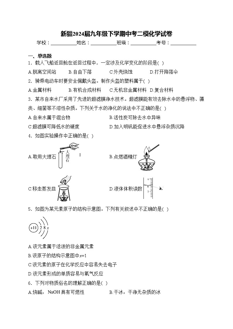 新疆2024届九年级下学期中考二模化学试卷(含答案)第1页