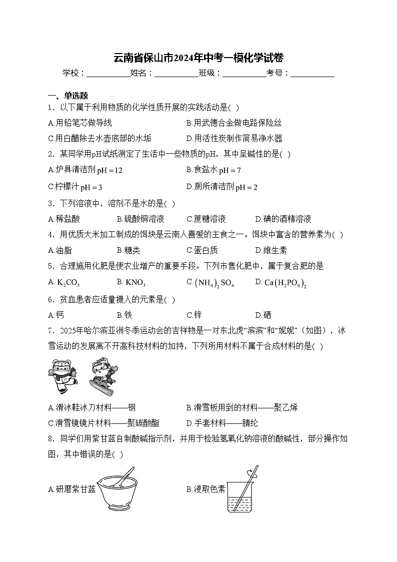 云南省保山市2024年中考一模化学试卷(含答案)01