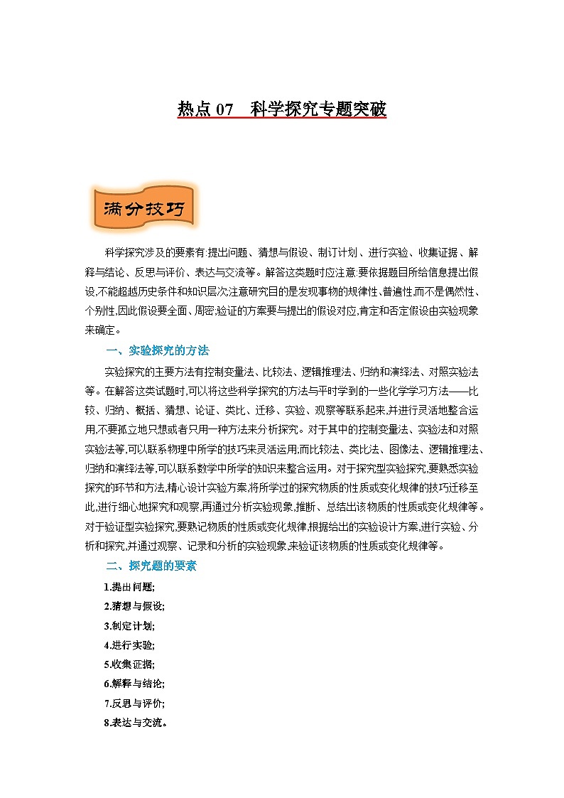 热点07  科学探究专题突破-2024年中考化学题型专练（苏州专练）01