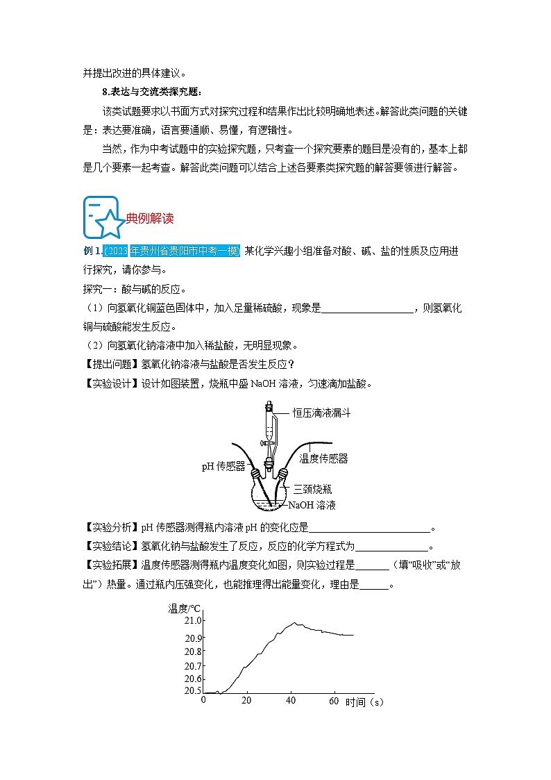 热点07  科学探究专题突破-2024年中考化学题型专练（苏州专练）03