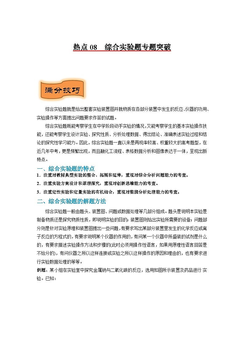 热点08  综合实验专题突破-2024年中考化学题型专练（苏州专练）01