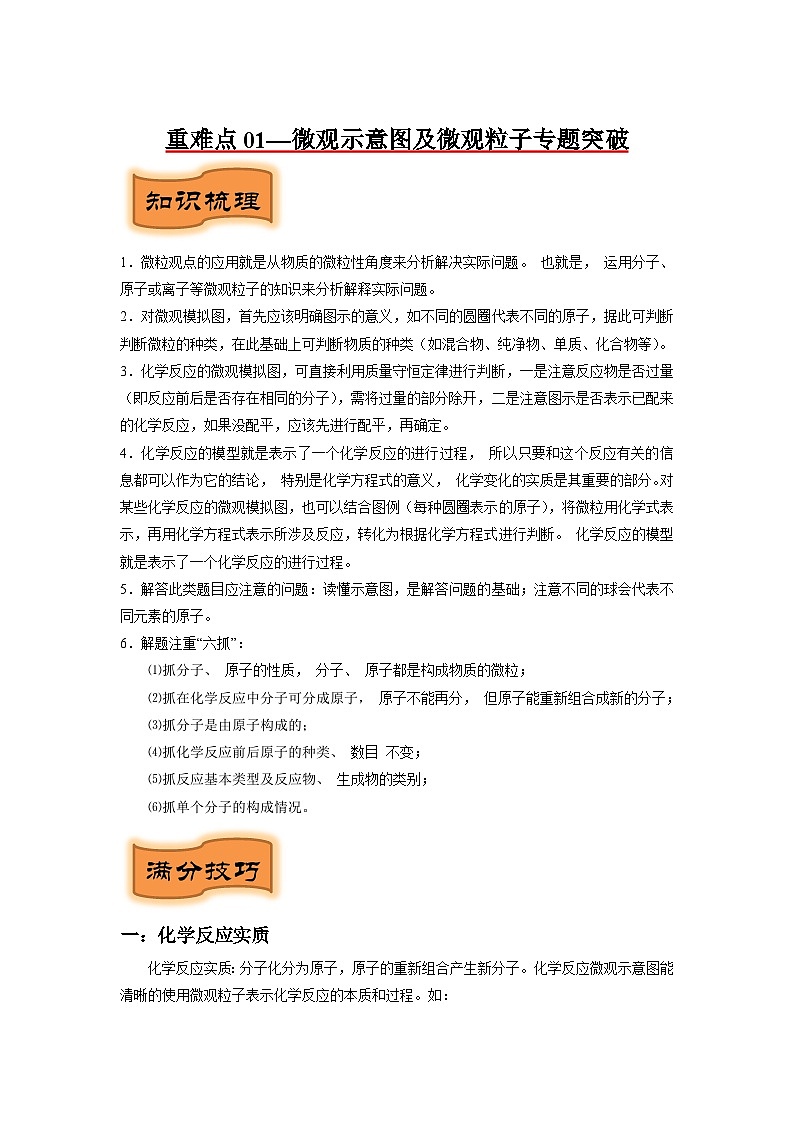 重难点01   微观示意图及微观粒子专题突破（解析版）（苏州专版）第1页