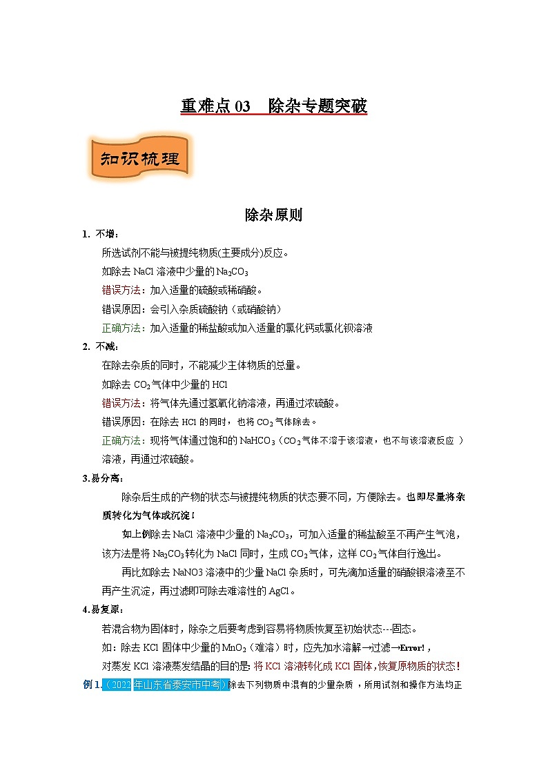 重难点03   除杂专题突破-2024年中考化学题型专练（苏州专练）01
