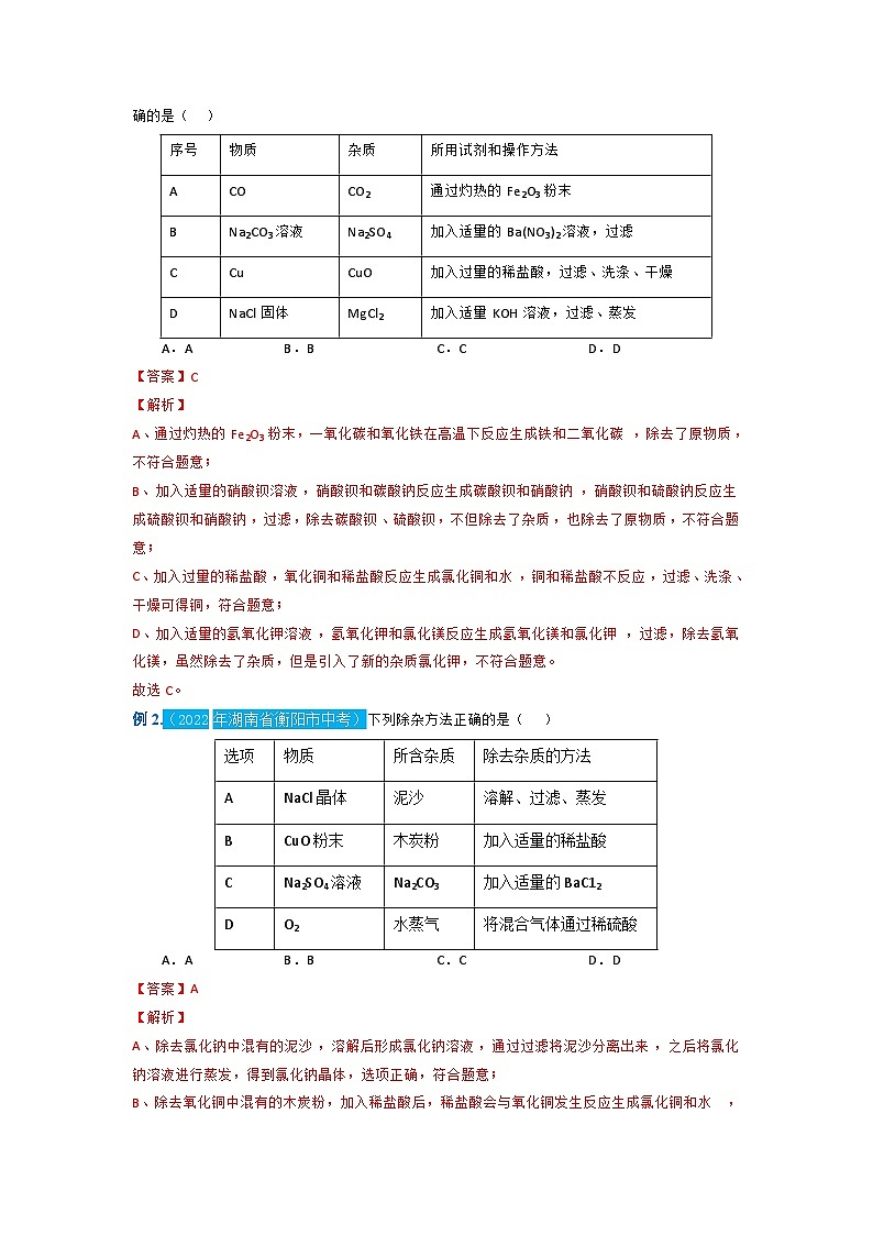 重难点03   除杂专题突破-2024年中考化学题型专练（苏州专练）02