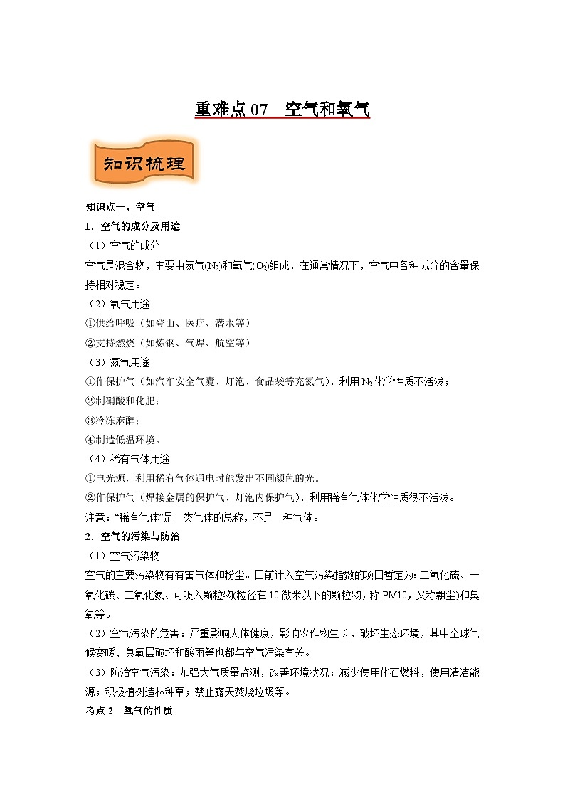 重难点07 空气和氧气（解析版）（苏州专版）第1页
