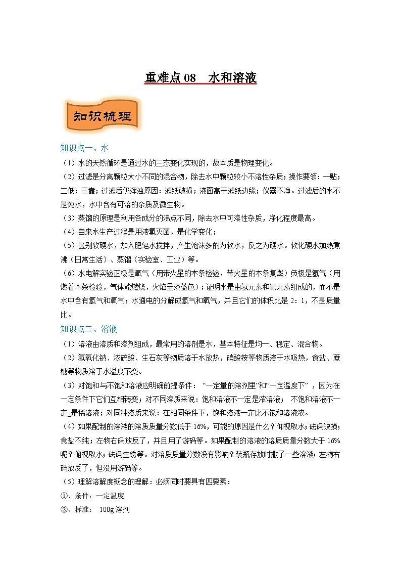 重难点08  水和溶液-2024年中考化学题型专练（苏州专练）01