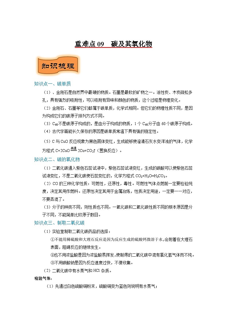 重难点09  碳及其氧化物（解析版）（苏州专版）第1页